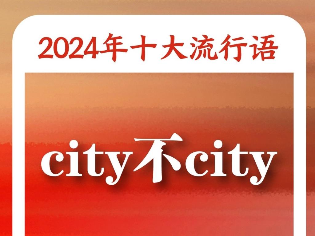 语”：“未来产业”“松弛感”“小孩哥小孩姐”入选AG旗舰厅app《咬文嚼字》“2024年十大流行(图1)