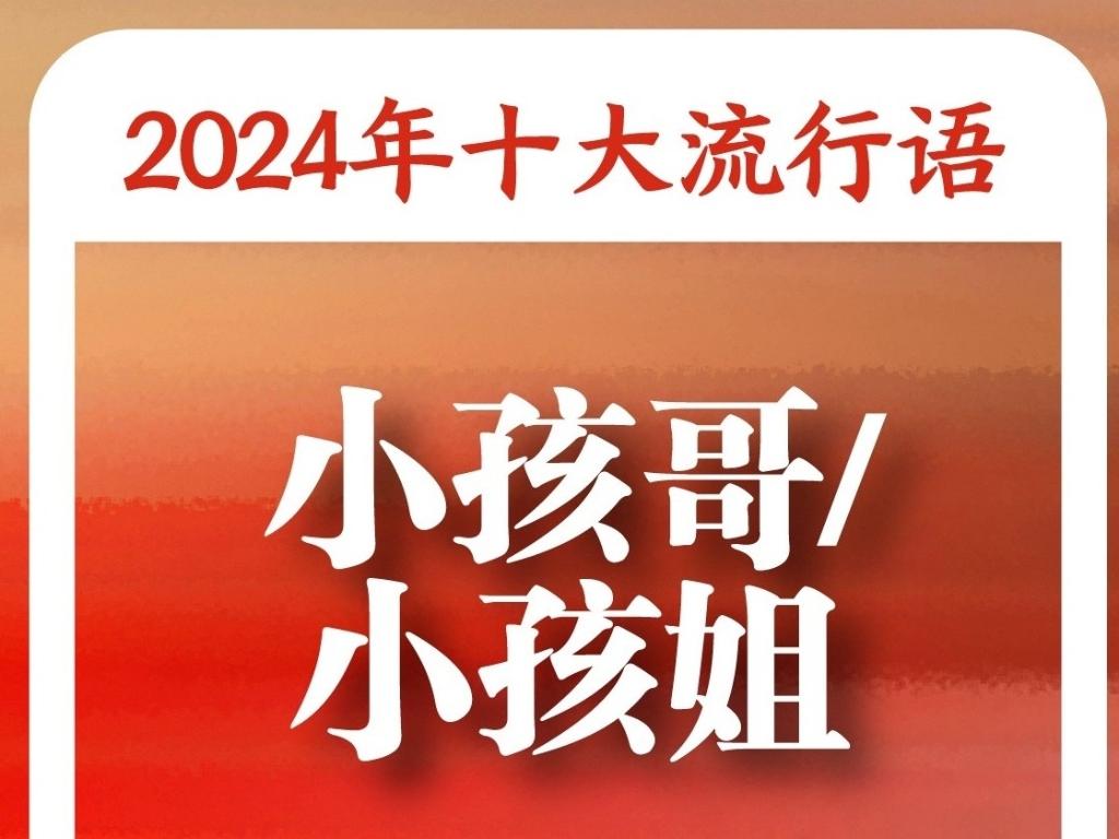 语”：“未来产业”“松弛感”“小孩哥小孩姐”入选AG旗舰厅app《咬文嚼字》“2024年十大流行(图2)