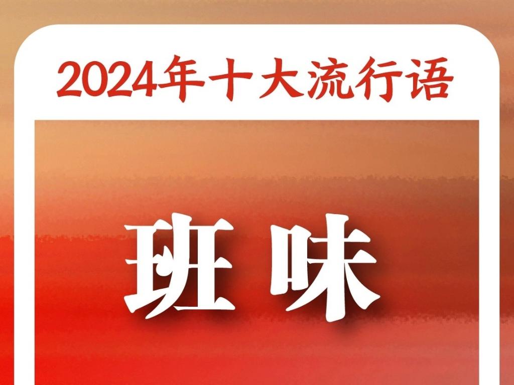 语”：“未来产业”“松弛感”“小孩哥小孩姐”入选AG旗舰厅app《咬文嚼字》“2024年十大流行(图4)