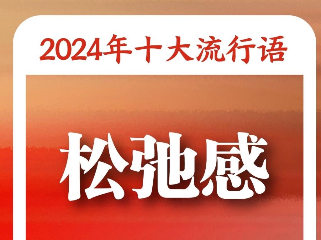 语”：“未来产业”“松弛感”“小孩哥小孩姐”入选AG旗舰厅app《咬文嚼字》“2024年十大流行(图3)