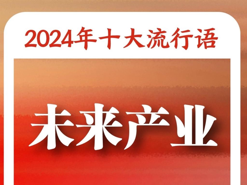 语”：“未来产业”“松弛感”“小孩哥小孩姐”入选AG旗舰厅app《咬文嚼字》“2024年十大流行(图5)