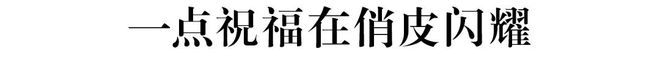 意犹未尽的松弛美学AG旗舰厅网站首页(图4)