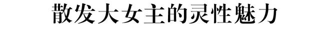 意犹未尽的松弛美学AG旗舰厅网站首页(图10)