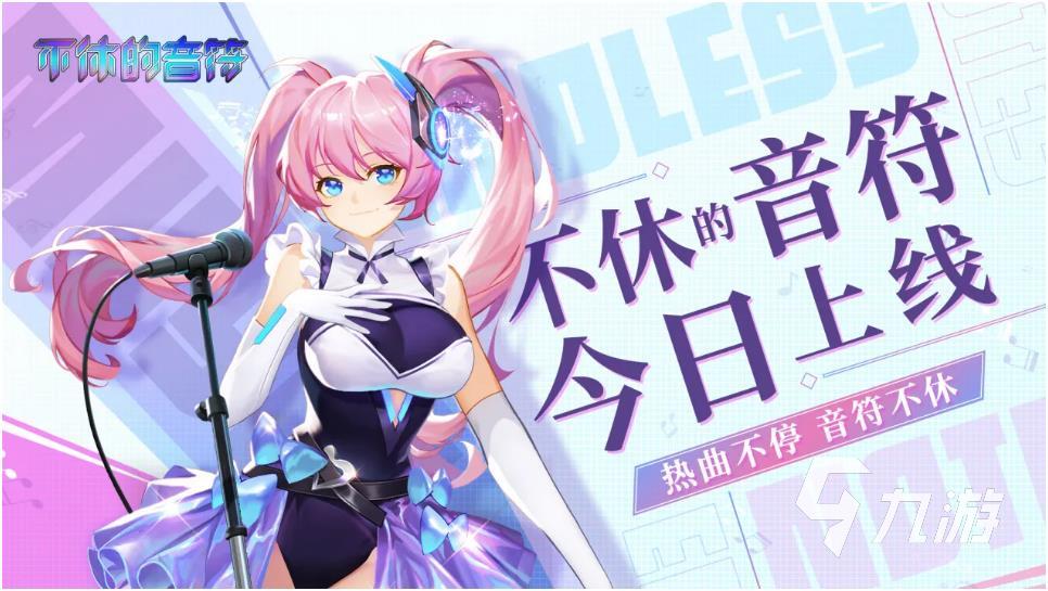 游推荐介绍 好玩的音游有哪些AG旗舰厅平台2025音游手(图5)